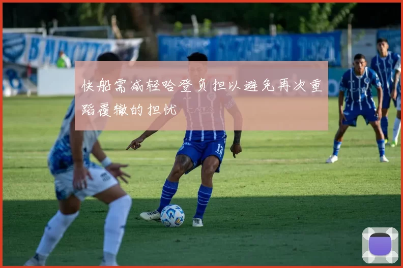 快船需减轻哈登负担以避免再次重蹈覆辙的担忧
