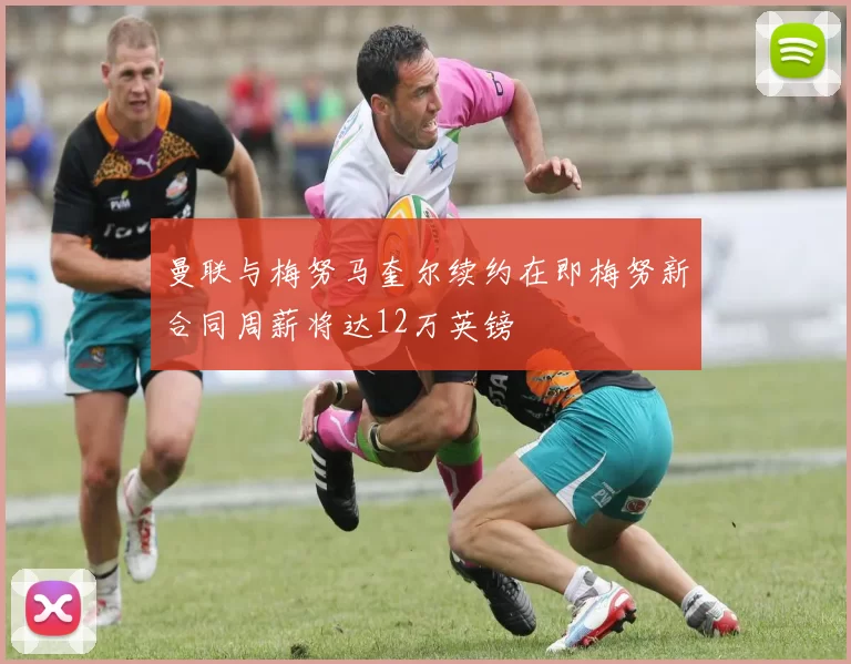 曼联与梅努马奎尔续约在即梅努新合同周薪将达12万英镑
