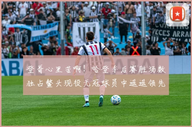 登哥心里苦啊！哈登季后赛胜场数独占鳌头现役无冠球员中遥遥领先