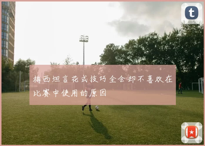 梅西坦言花式技巧全会却不喜欢在比赛中使用的原因