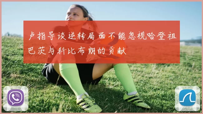 卢指导谈逆转局面不能忽视哈登祖巴茨与科比布朗的贡献