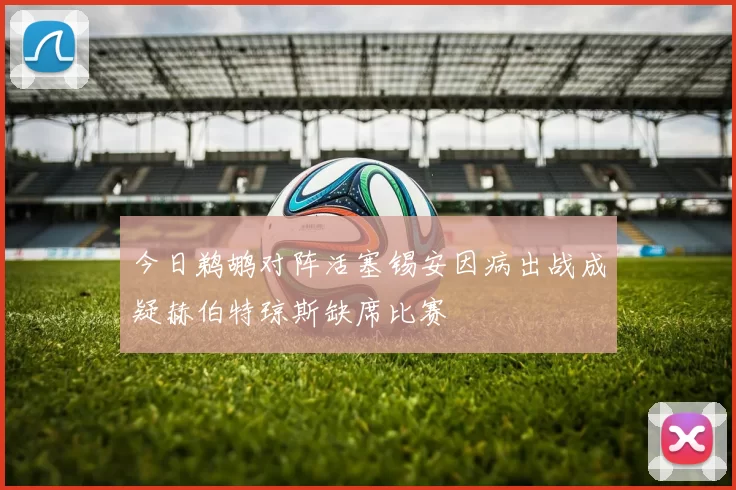 今日鹈鹕对阵活塞锡安因病出战成疑赫伯特琼斯缺席比赛